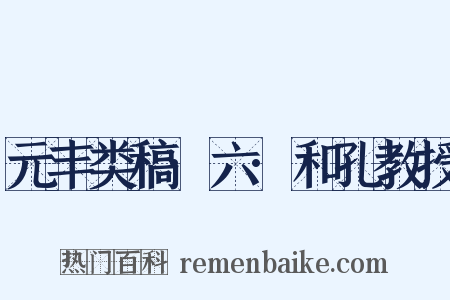 元丰类稿·六·和孔教授是什么意思的图片